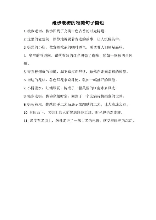 漫步老街的唯美句子简短