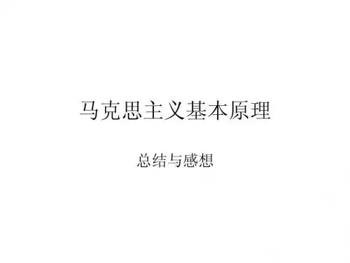 马克思主义基本原理知识结构图