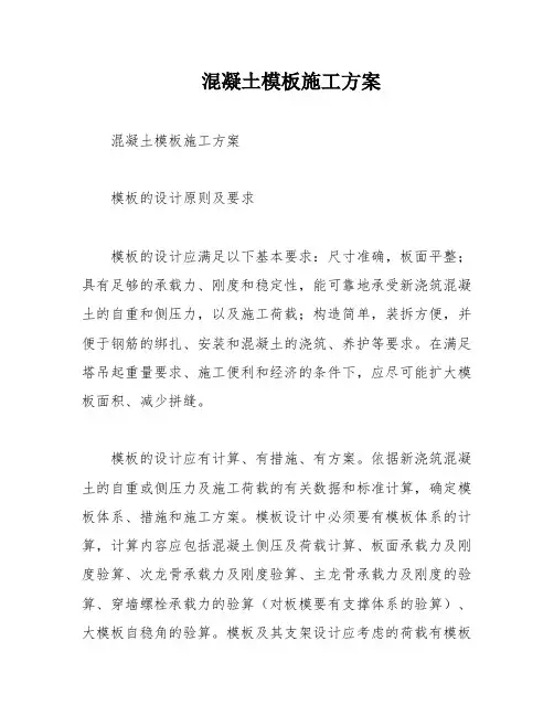 混凝土模板施工方案