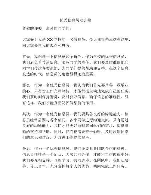 优秀信息员发言稿
