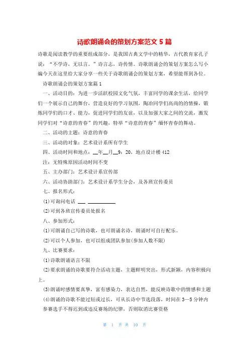 诗歌朗诵会的策划方案范文5篇