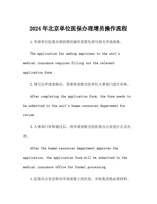 2024年北京单位医保办理增员操作流程