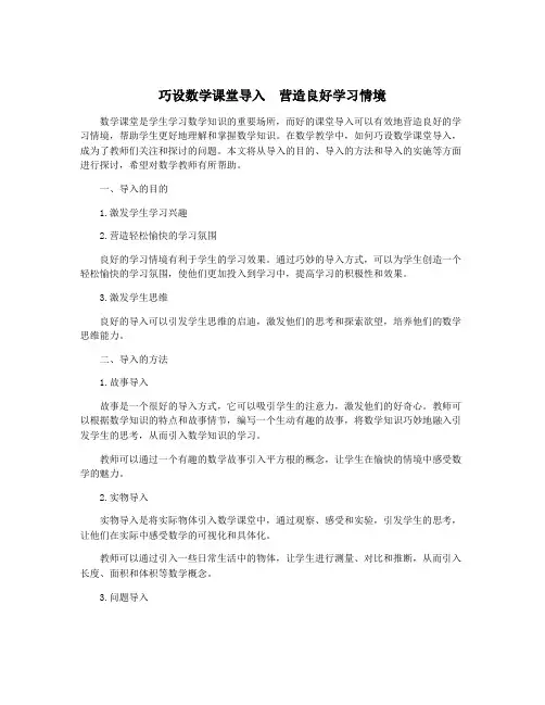 巧设数学课堂导入  营造良好学习情境