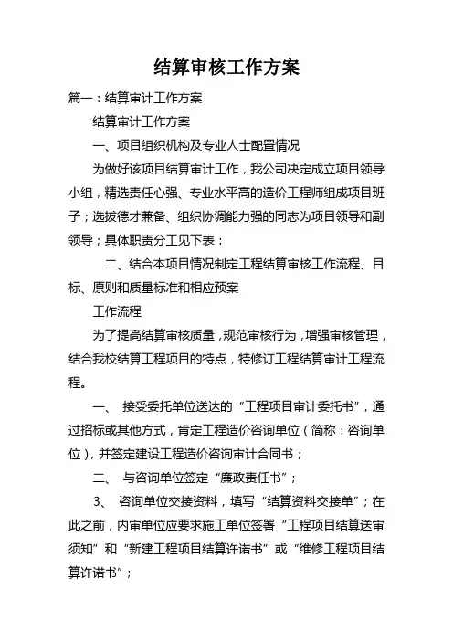结算审核工作方案doc