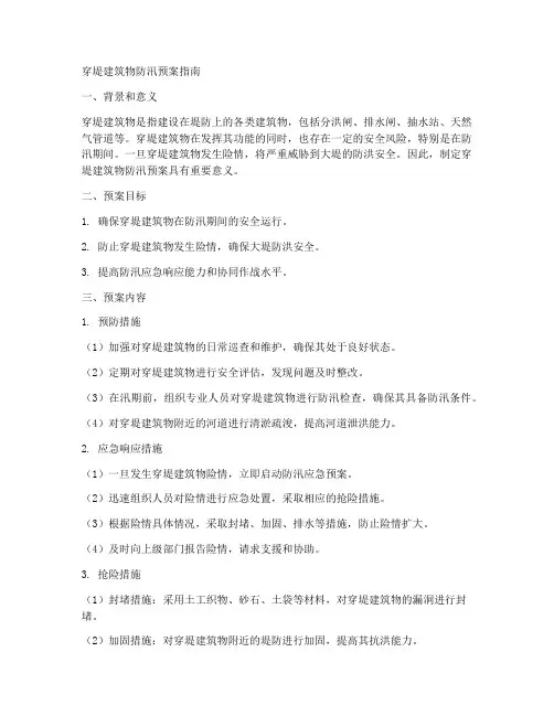 穿堤建筑物防汛预案指南