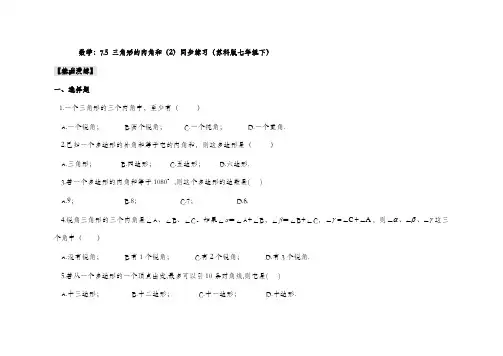 苏科版七年级数学下册三角形的内角和同步练习题