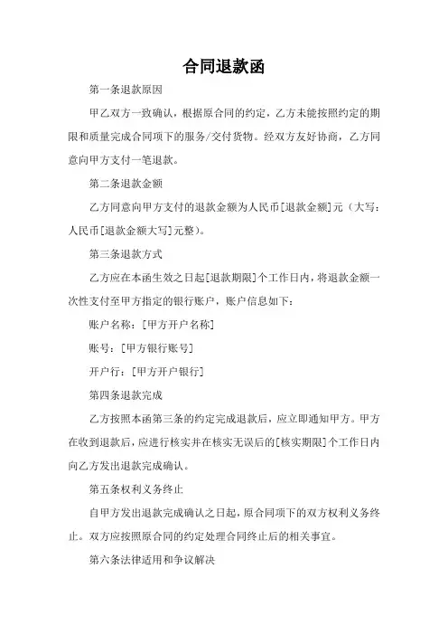 合同退款函