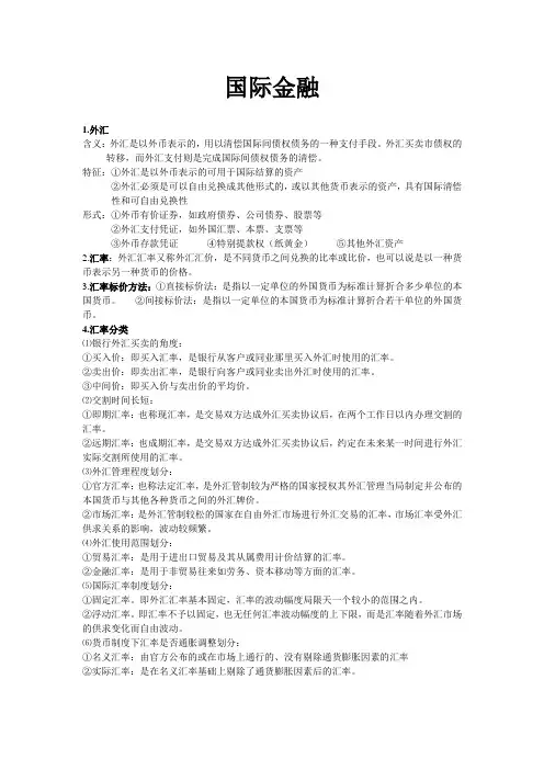 (完整版)国际金融期末考试重点