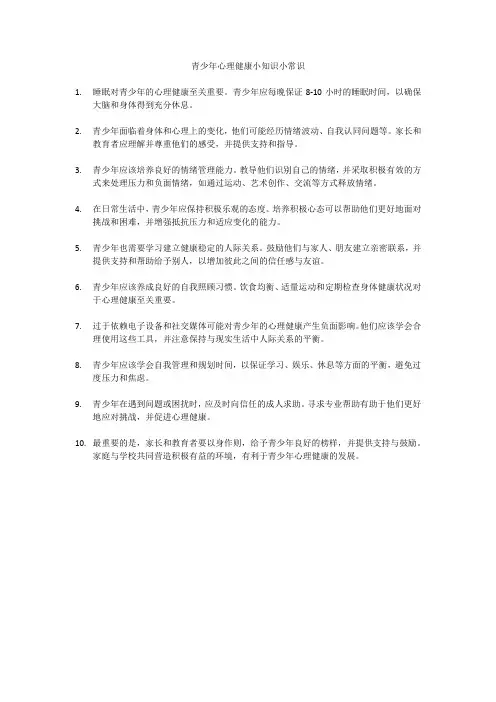 青少年心理健康小知识小常识
