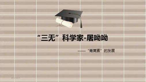 屠呦呦个人事迹经典课件