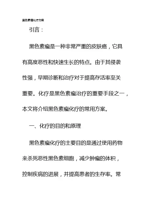 黑色素瘤化疗方案