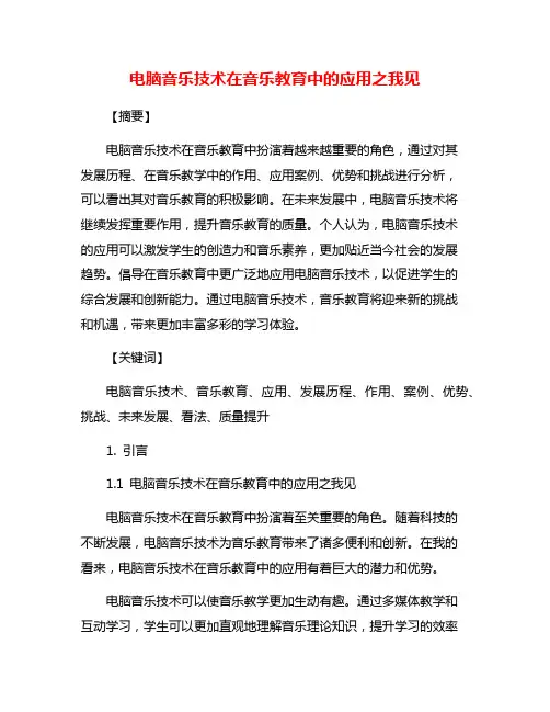 电脑音乐技术在音乐教育中的应用之我见