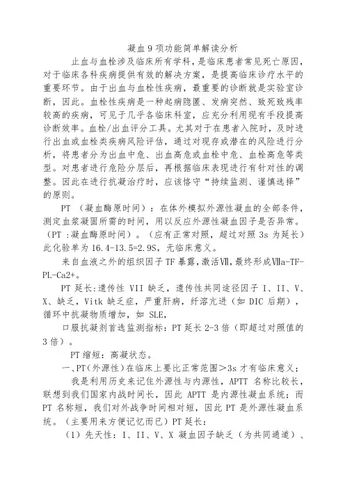 凝血9项功能简单解读分析