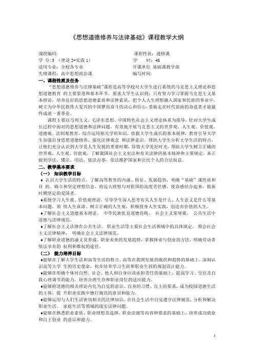 思想道德修养与法律基础教学大纲