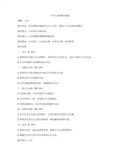 小学左右的数学教案