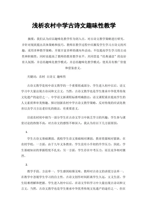 浅析农村中学古诗文趣味性教学