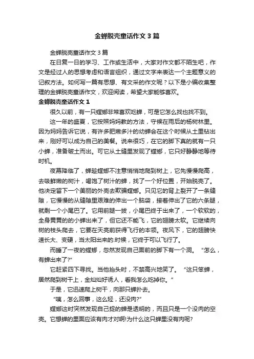 金蝉脱壳童话作文3篇