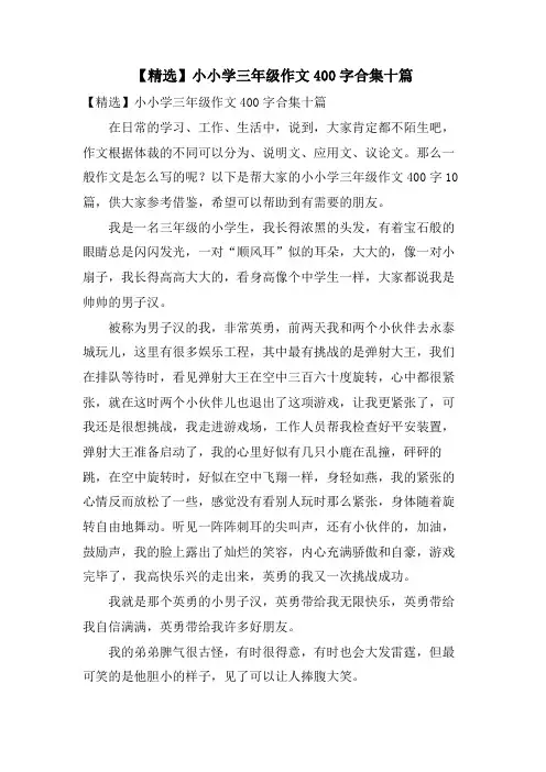 小小学三年级作文400字合集十篇