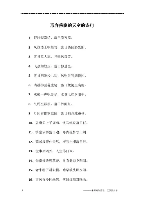形容傍晚的天空的诗句
