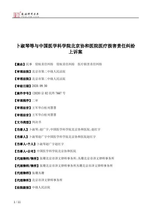 卜淑琴等与中国医学科学院北京协和医院医疗损害责任纠纷上诉案