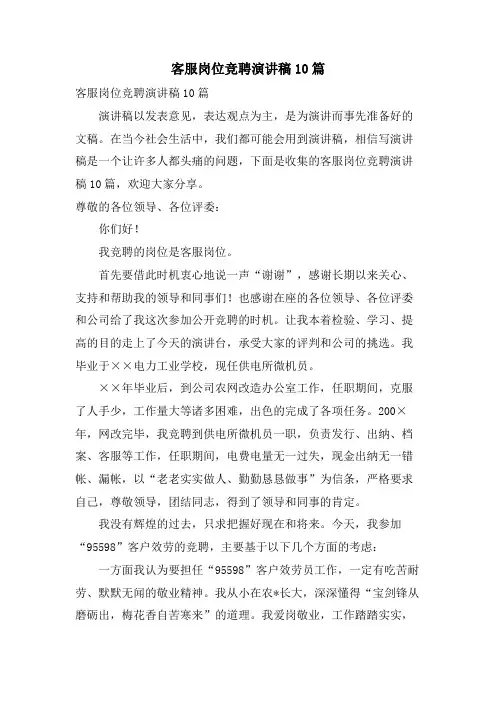 客服岗位竞聘演讲稿10篇