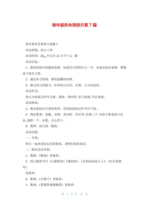 新年联欢会策划方案7篇