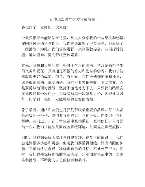 初中班级教导会发言稿简短