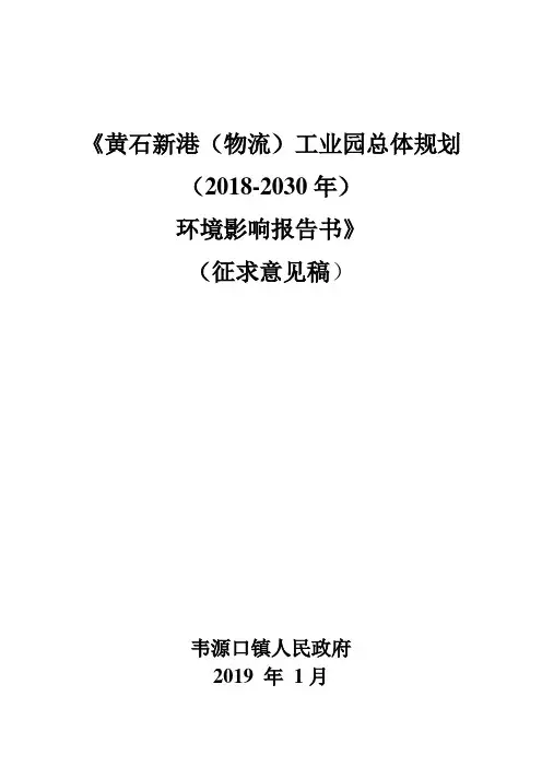 黄石新港物流工业园总体规划20182030年