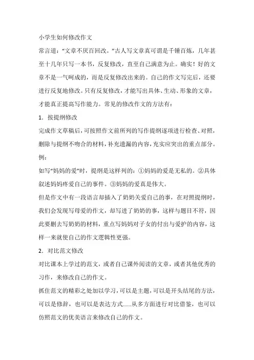 小学生如何修改作文