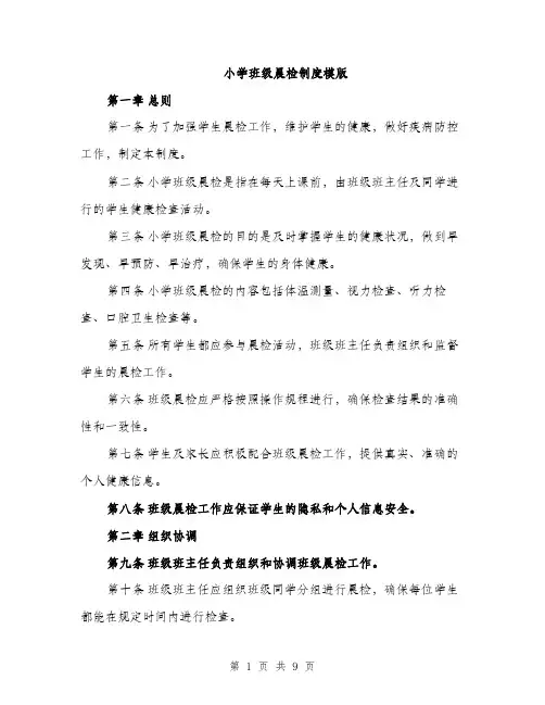 小学班级晨检制度模版（三篇）