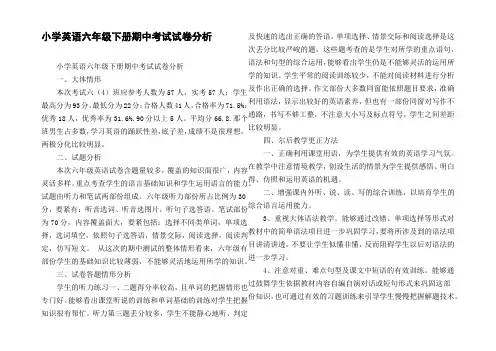 小学英语六年级下册期中考试试卷分析