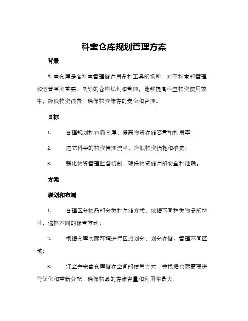 科室仓库规划管理方案