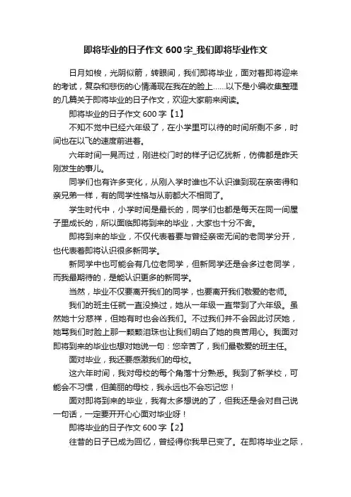 即将毕业的日子作文600字_我们即将毕业作文