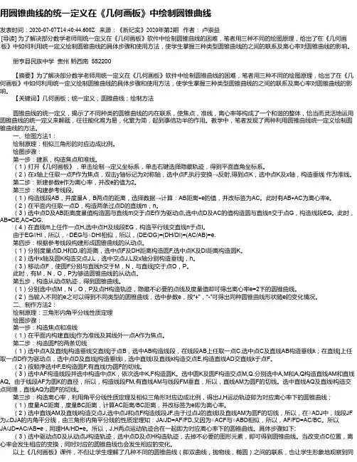 用圆锥曲线的统一定义在《几何画板》中绘制圆锥曲线