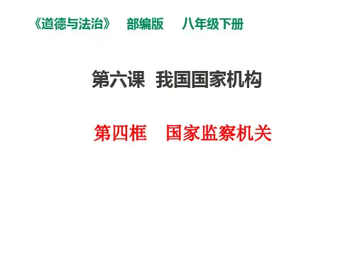 人教版八年级下册道德与法治6.4国家监察机关