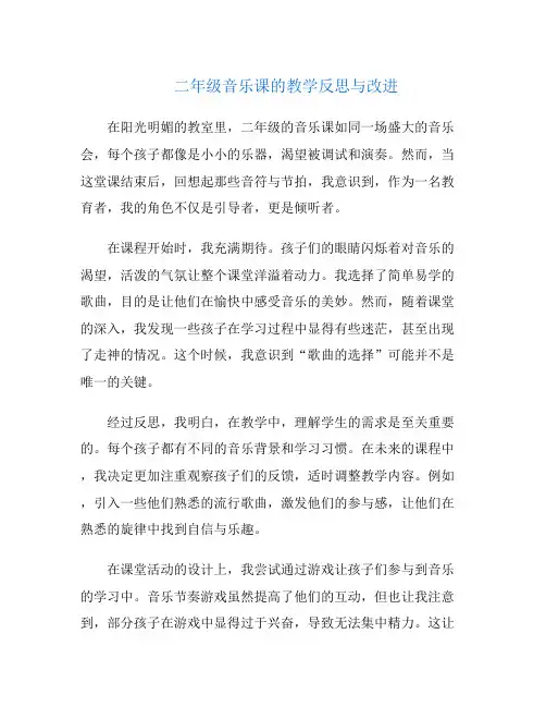 二年级音乐课的教学反思与改进
