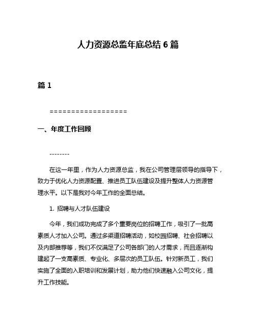 人力资源总监年底总结6篇