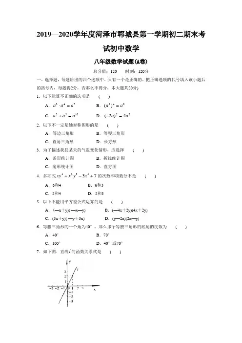 2019—2020学年度菏泽市郓城县第一学期初二期末考试初中数学