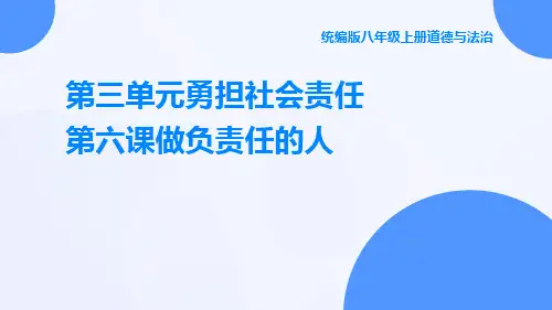 统编版八年级上册道德与法治第三单元勇担社会责任第六课做负责任的人