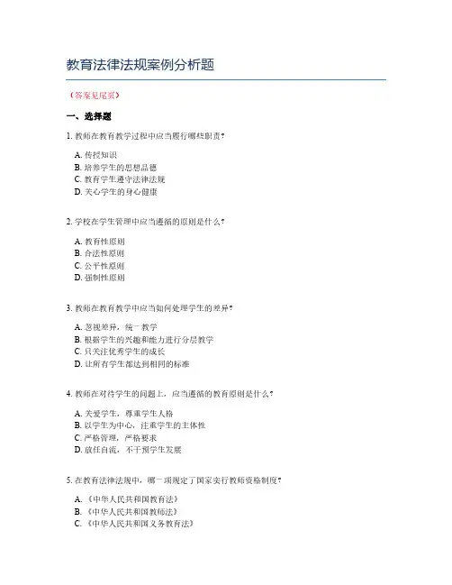 教育法律法规案例分析题