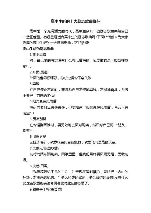 高中生听的十大励志歌曲推荐