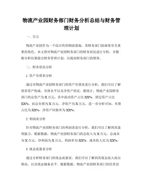 物流产业园财务部门财务分析总结与财务管理计划