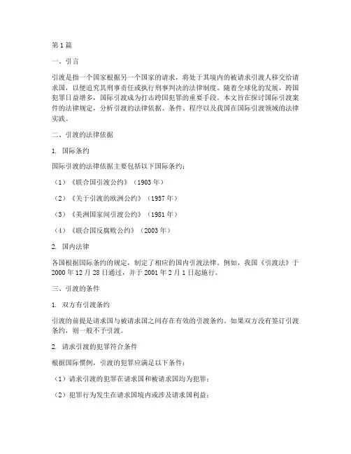 国际引渡案件的法律规定(3篇)
