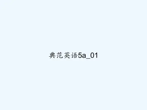 典范英语5a_01