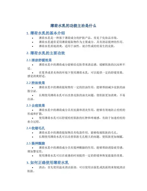 薄荷水乳的功能主治是什么