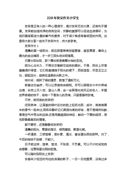 220年发呆作文小学生