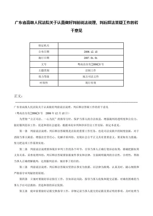广东省高级人民法院关于认真做好判前说法说理、判后释法答疑工作的若干意见-粤高法办发[2006]5号