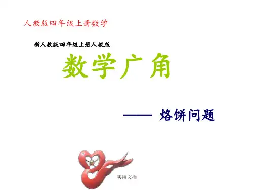 《数学广角合理烙饼问题》