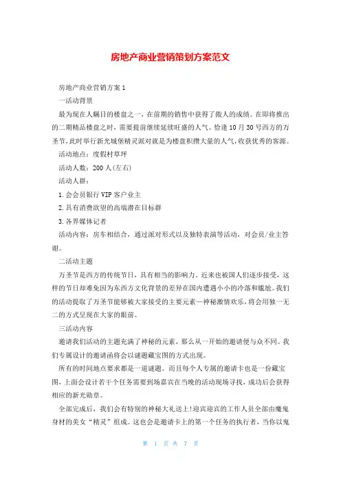 房地产商业营销策划方案范文