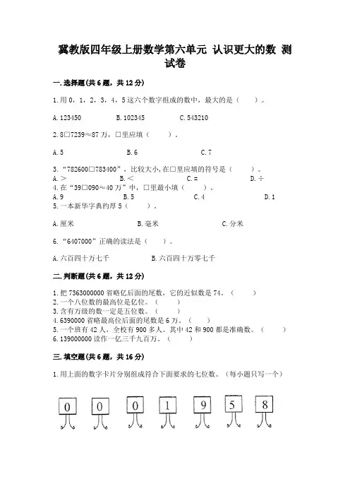 冀教版四年级上册数学第六单元-认识更大的数-测试卷附参考答案【突破训练】